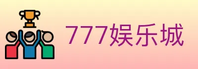 777娱乐城 Logo